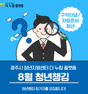 2023 취업 올라 8월 청년챙김 참가자 모집