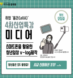 취업'올라(allA)' 4차산업 미디어특강