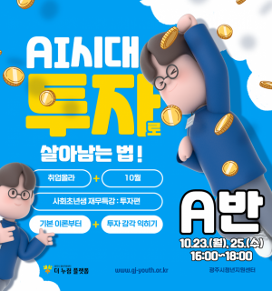 [A반-10/23(월),25(수)]10월 사회초년생 재무특강 투자편