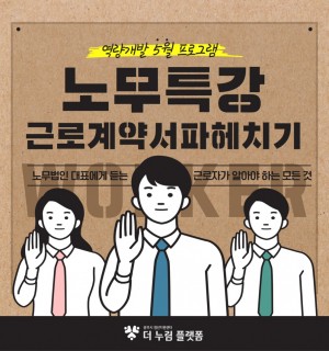 근로계약서 파헤치기 : 공인노무사와 함께하는 노무특강