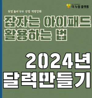 잠자는 아이패드 활용하는 법 2024년 달력만들기