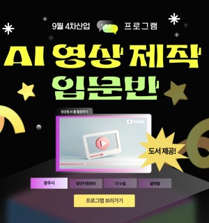 25년 9월 [AI영상제작 입문반]