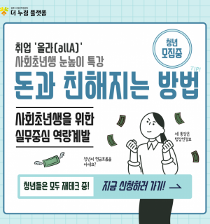 취업'올라(allA)' 사회초년생 눈높이 특강