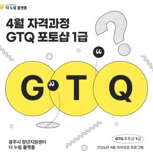 2026년 4월 GTQ 포토샵 1급