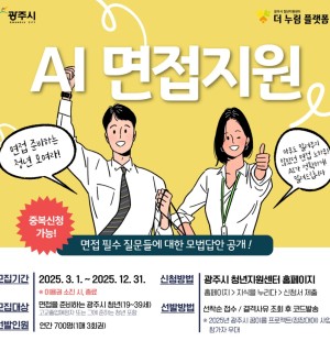 25년 6월 AI모의면접 지원사업