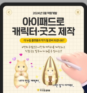 아이패드로 캐릭터·굿즈 제작하기