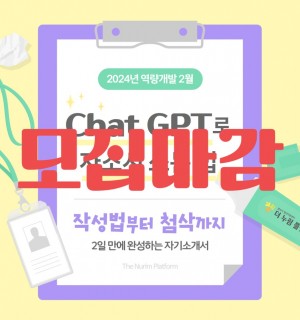 Chat GPT를 활용한 자소서 쓰는 법