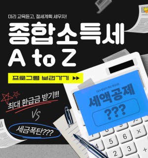 25년 4월 <최대환급 받는 종합소득세 특강>