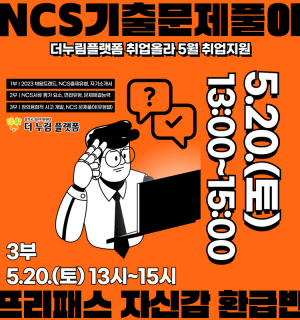 [3부-5/20(토) 오후]2023 취업 올라 취업지원 NCS 기출 문제 풀이