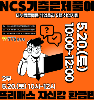 [2부-5/20(토) 오전]2023 취업 올라 취업지원 NCS 기출 문제 풀이