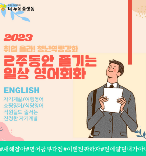 2023 취업 올라 2주동안 즐기는 일상 영어 회화