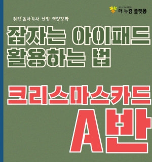 잠자는 아이패드 활용하는 법 크리스마스 카드제작 (A반)