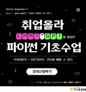 [11.14.(화)~12.21.(목)]4차산업 ChatGPT를 활용한 파이썬 기초 프로그램