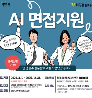 25년 9월 AI모의면접 지원사업