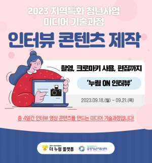 [9/18~21]2023년 지역특화 청년사업 미디어 기술과정 '인터뷰 콘텐츠 제작'