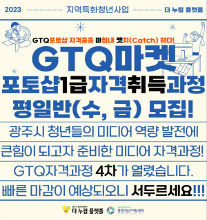 [11/25(토) 시험대비]2023년 GTQ 포토샵 1급 자격 취득 과정 4차(평일반: 수, 금)