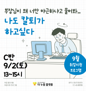 [9/2(토), C반]9월 취업지원 업무관리법(생산성 도구 활용법)