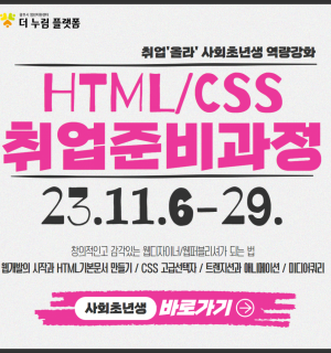 사회초년생 역량강화 HTML/CSS 취업준비과정