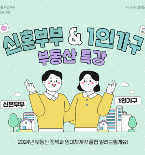 신혼부부&1인 가구 '부동산 기초' 특강