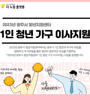 2023년 독립응원 패키지(1인 청년 가구 이사지원 사업) 신청자 모집