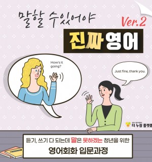 말 할 수 있어야 진짜 영어 : 영어회화 입문과정 Ver.2