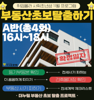 [11/27(월)~30(목), A반]11월 사회초년생 부동산 기초 특강