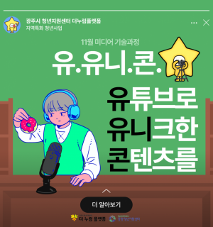 [11/27~30]2023년 지역특화 청년사업 미디어 기술과정 '유.유니.콘: 유튜브로 유니크한 콘텐츠를!'