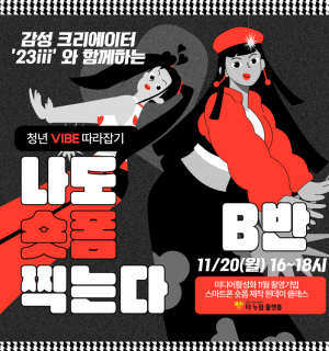 [11/20(월) B반]청년 바이브를 담아 완성하는 스마트폰 숏폼 클래스 with 23iii