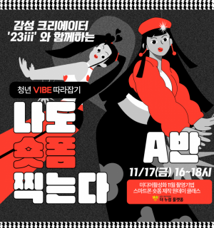 [11/17(금) A반]청년 바이브를 담아 완성하는 스마트폰 숏폼 클래스 with 23iii