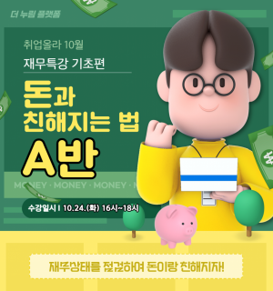 [A반-10/24(화)]10월 사회초년생 재무특강 기초편