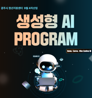 26년 9월 <생성형 AI 활용하기>