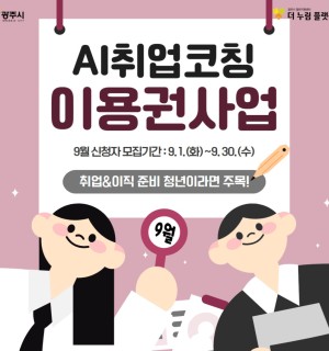 2026년 9월 AI취업코칭