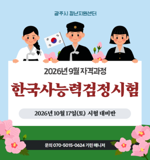 ※모집연장※ 26년 9월 <한국사능력검정시험 자격과정>