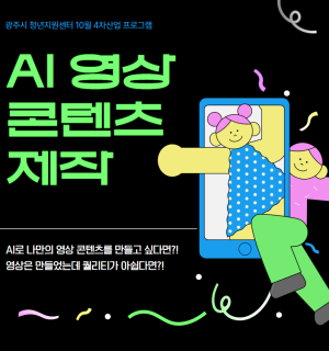 26년 10월 <AI 영상 콘텐츠 제작>