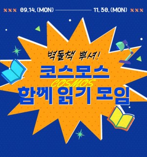 <벽돌책 뿌셔! 코스모스 함께읽기 모임> 9~11월 일상아카데미