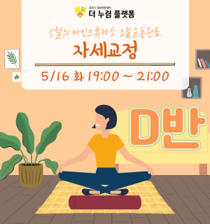 (자세교정 D반) 5월 마인드휴게소 오늘운동완료