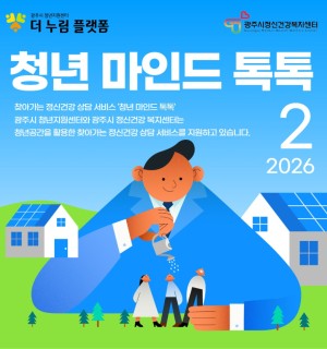 2월 청년 마인드 톡톡(정신건강 상담)