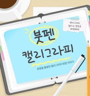 <붓펜 캘리그라피> 일상지원 3월 라이프코칭