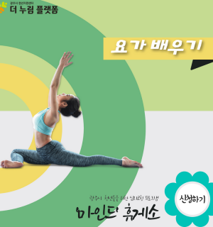 9월 '마인드'휴게소 라이프코칭 프로그램(요가)