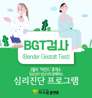 2월 마인드 휴게소 심리진단 (BGT검사)