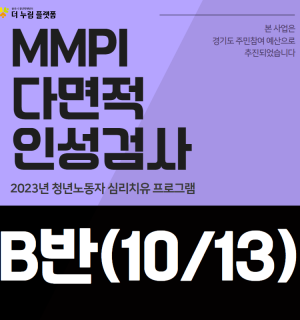 MMPI 다면적 인성검사(B반)