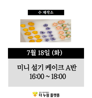 (떡 케이크  A반) 7월 수 제작소 원데이클래스