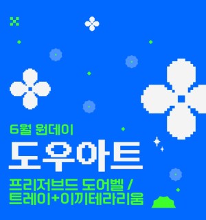 <도우아트> 6월 원데이