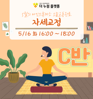 (자세교정 C반) 5월 마인드휴게소 오늘운동완료