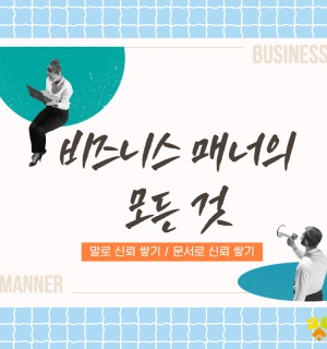 <비즈니스 매너의 모든 것 '문서/커뮤니케이션'> 일상지원 3월 라이프코칭
