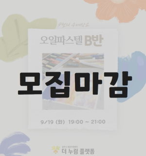 (오일파스텔 B반) 9월 수 제작소 원데이클래스