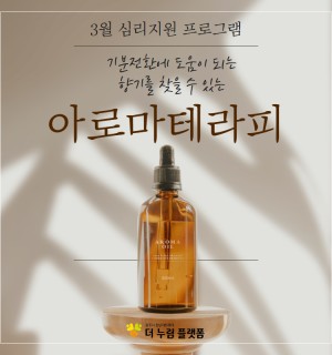 <아로마테라피-명상> 3월 심리지원 프로그램