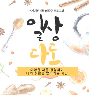 <일상 다도> 여가개선 4월 의식주 프로그램