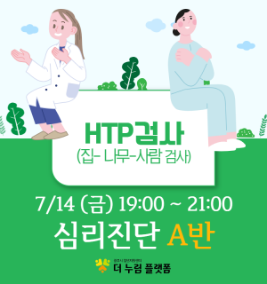 (HTP 검사 A반) 7월 마인드휴게소 심리진단