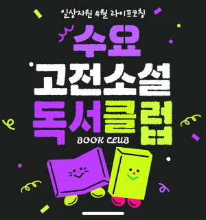 <수요 고전소설 독서클럽> 4~6월 라이프코칭 프로그램